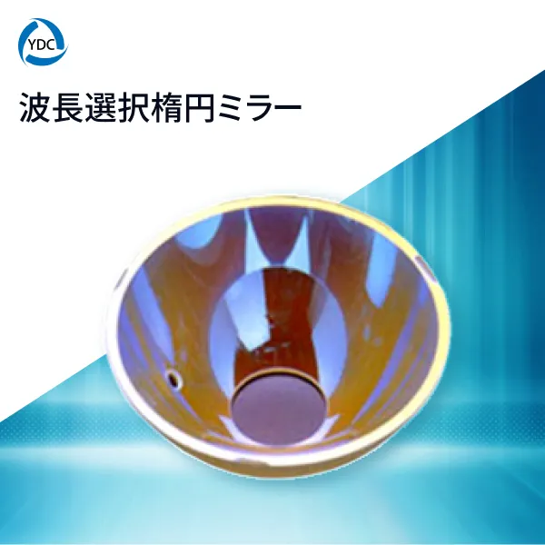 波長選択楕円ミラー