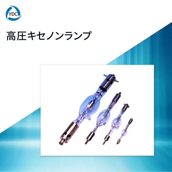 高圧キセノンランプ