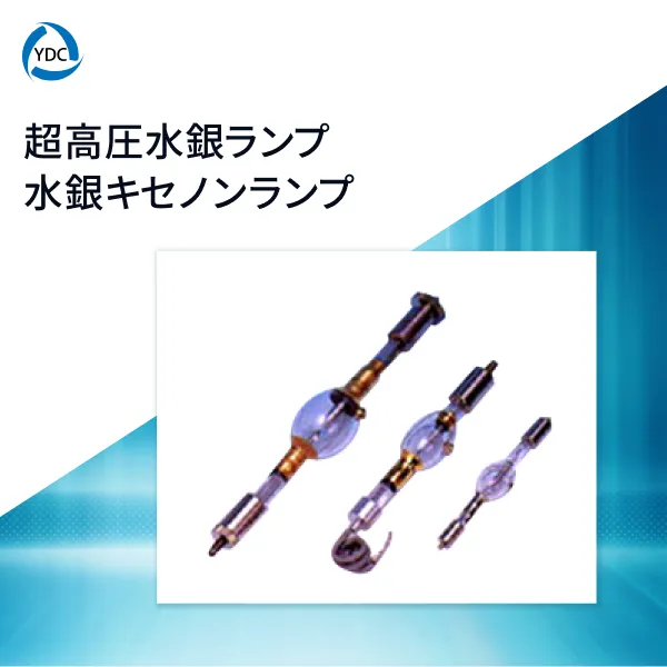 超高圧水銀ランプ・水銀キセノンランプ