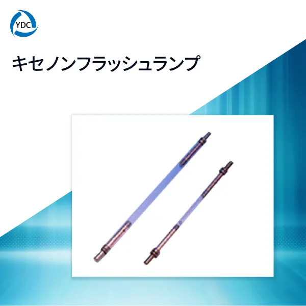 キセノンフラッシュランプ